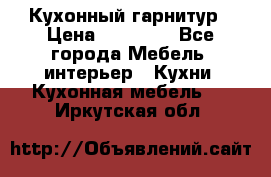 Кухонный гарнитур › Цена ­ 50 000 - Все города Мебель, интерьер » Кухни. Кухонная мебель   . Иркутская обл.